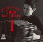 大久保 かおり「bandoneon SOLO Kaori Okubo 2018」