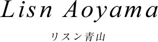 Lisn Aoyama リスン青山